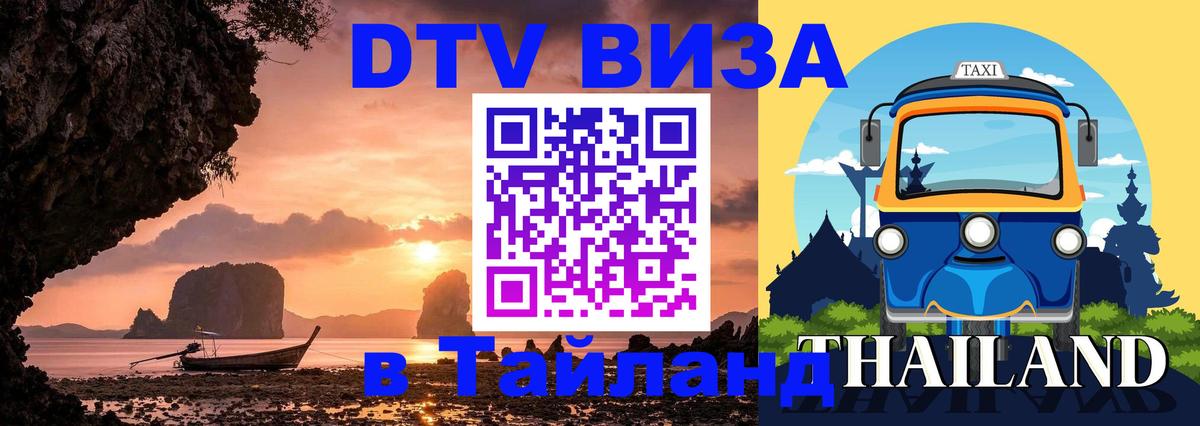ДТВ виза в Таиланд 
