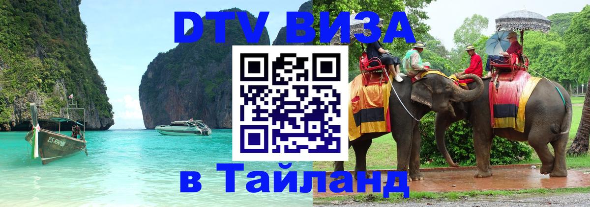 Купить DTV визу в Таиланд 
