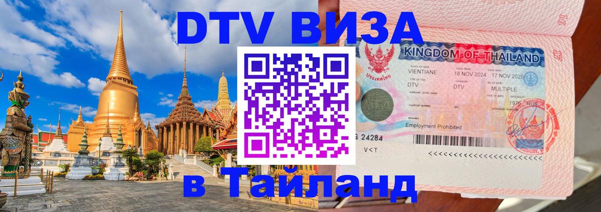 DTV Visa Thailand — прайс и условия, виза без дополнительных документов - 04.10.2025 